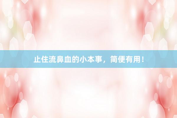 止住流鼻血的小本事，简便有用！