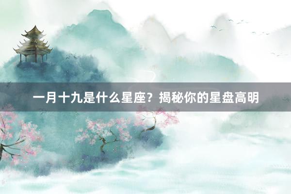 一月十九是什么星座？揭秘你的星盘高明